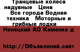 Транцевые колеса надувные › Цена ­ 3 500 - Все города Водная техника » Моторные и грибные лодки   . Ненецкий АО,Каменка д.